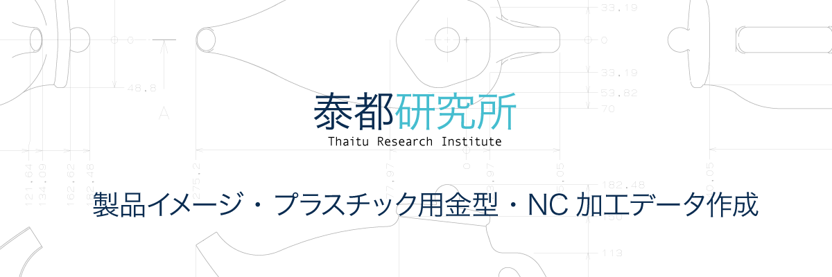 泰都研究所 製品イメージ プラスチック用金型の3d設計 Nc加工データ作成のプロ